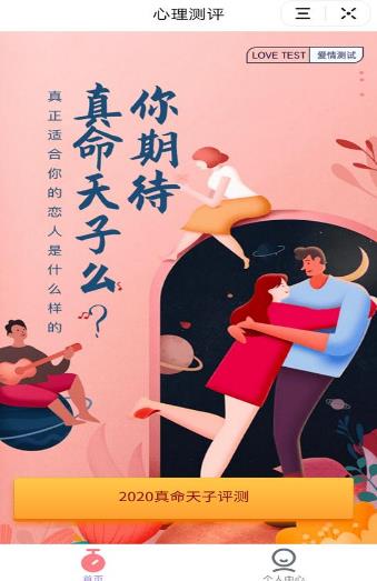 2020真命天子测试入口官方版