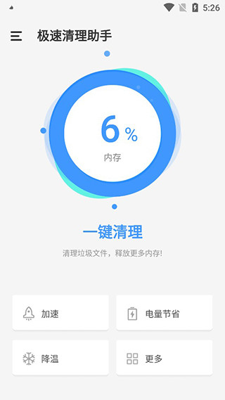 极速清理助手