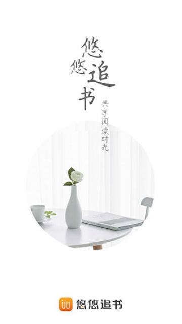 悠悠追书 悠悠追书
