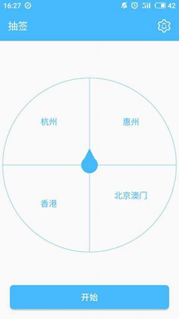 抽签器