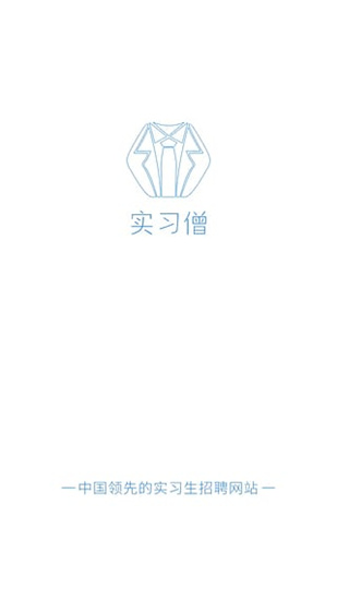 实习僧app