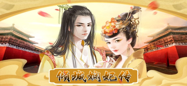 倾城娴妃传手游官网版