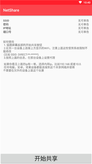 NetShare安卓汉化版