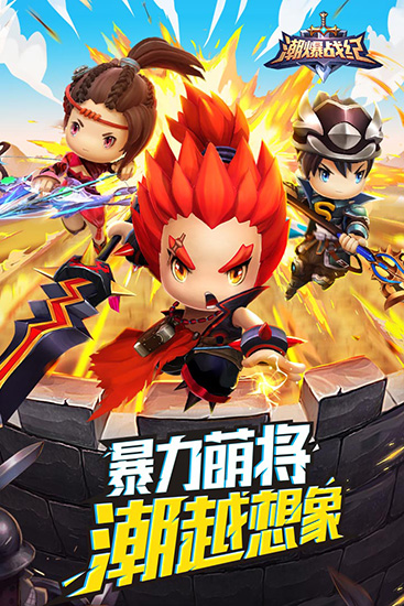 潮爆战纪手游官方最新版