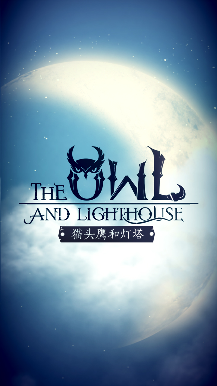 猫头鹰和灯塔 V1.1.1 苹果版