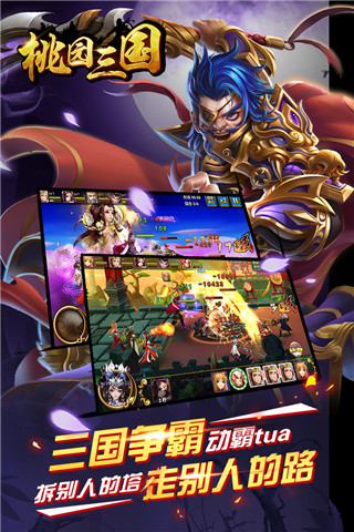 桃园三国手游官方版