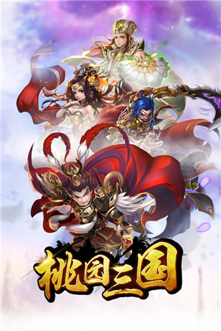桃园三国手游官方版