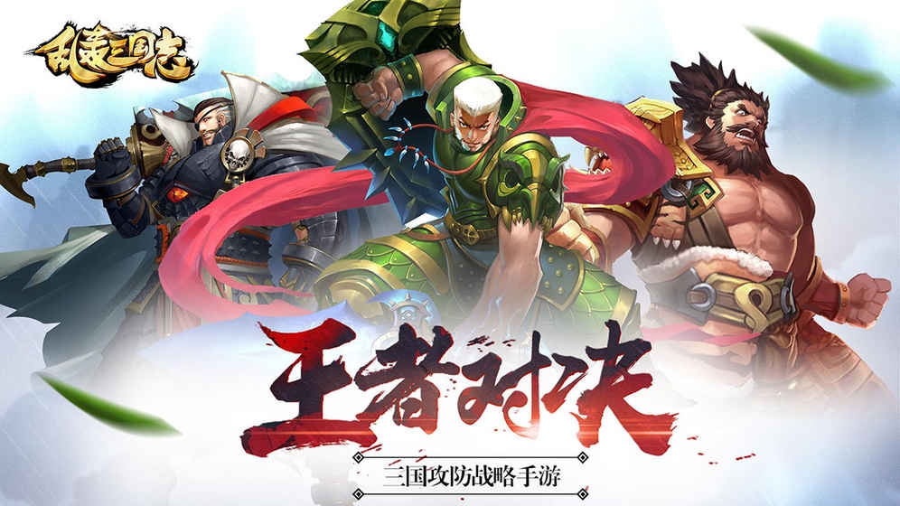 乱轰三国志安卓破解版