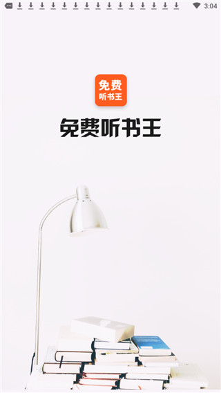 免费听书王app
