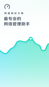 网速测试大师app