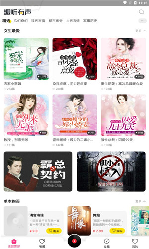 趣听有声小说破解版