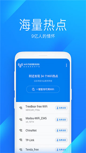 wifi万能钥匙极速版