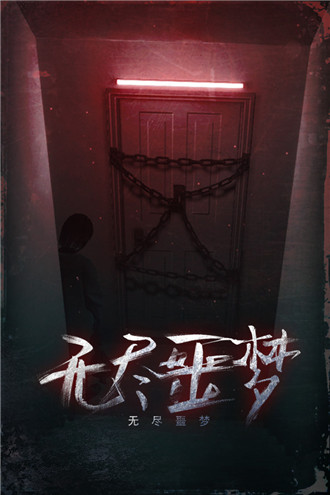 无尽噩梦破解版
