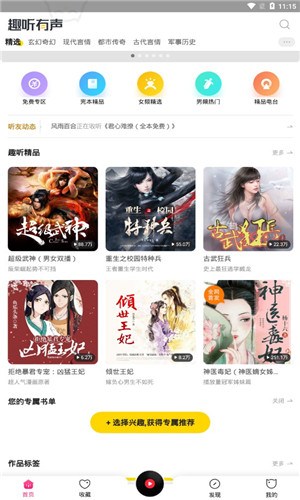 趣听有声小说破解版