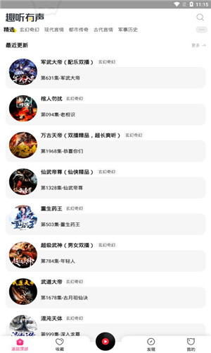 趣听有声小说破解版