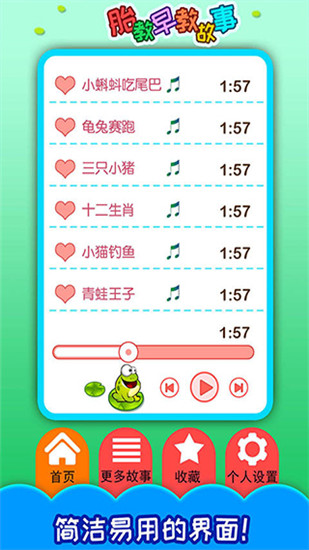 胎教早教故事手机版