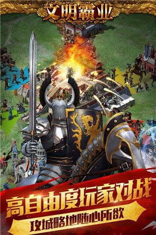 文明霸业app