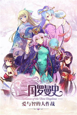 三国罗曼史安卓版