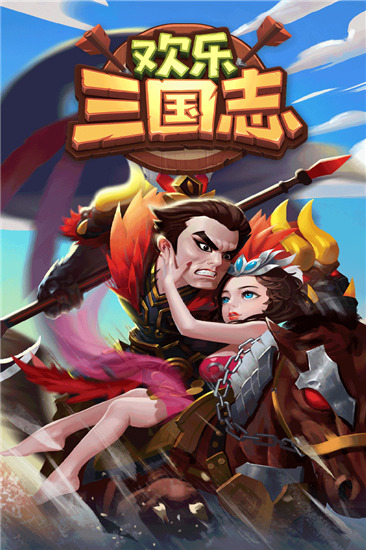 欢乐三国志破解版