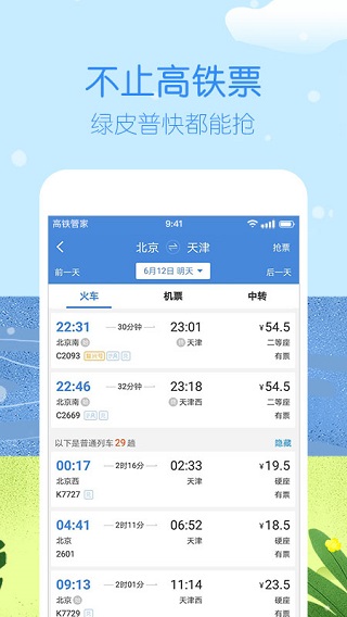高铁管家12306安卓版