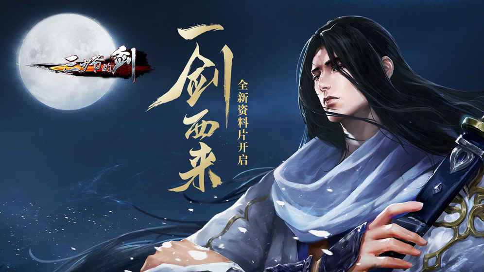 三少爷的剑手游安卓内购破解版