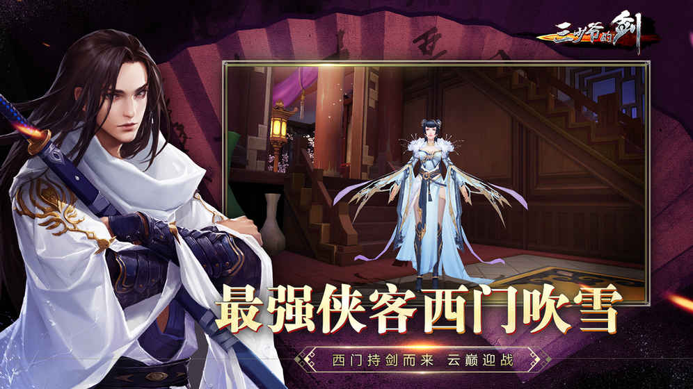 三少爷的剑手游安卓内购破解版