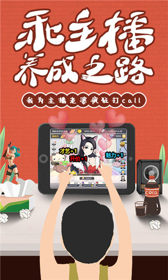 我的乖主播无限金币钻石免广告破解版