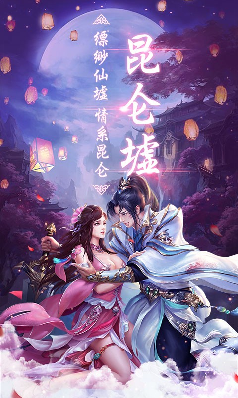 昆仑墟 V1.0 ios变态版