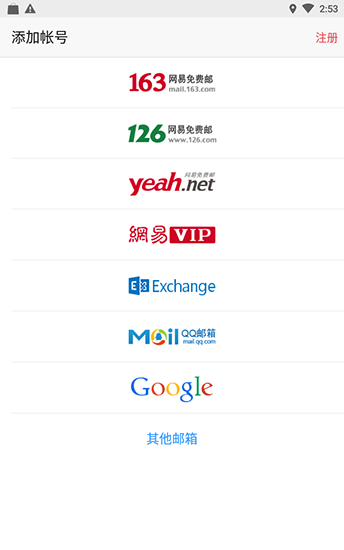 电子邮箱app最新安卓版