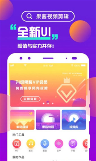 果酱视频剪辑app最新VIP破解版