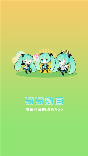 奇奇动画最新内购破解版