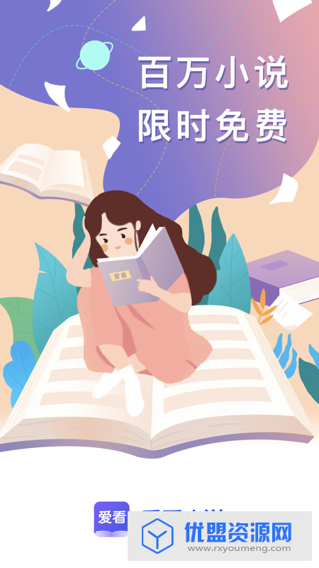 爱看小说神器最新内购破解版