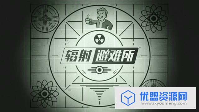 辐射避难所最新汉化破解版