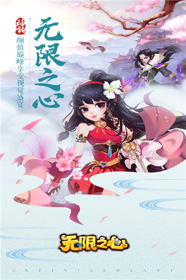 无限之心最新免费破解版