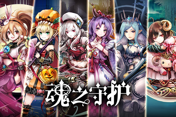 魂之守护无限钻石内购版