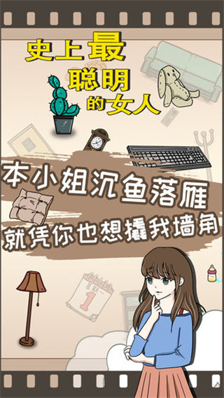史上最聪明的女人手游安卓官方版