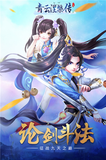 青云涅槃传内购破解版（无限元宝）