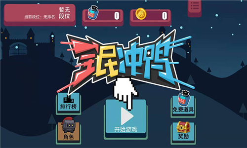 全民冲鸭BT破解版（无限金币）
