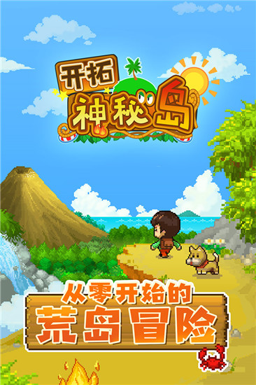 开拓神秘岛无限资源破解版