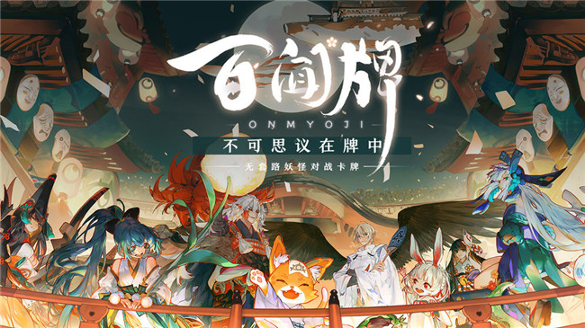 阴阳师:百闻牌手游官方最新版