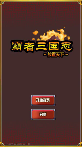 霸者三国志放置天下（无限元宝）破解版