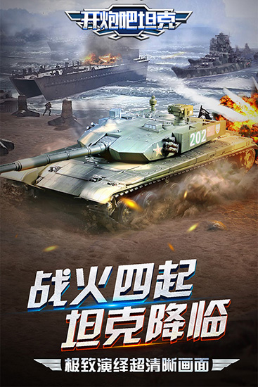 开炮吧坦克内购破解版