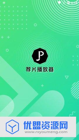荐片播放器VIP纯净版