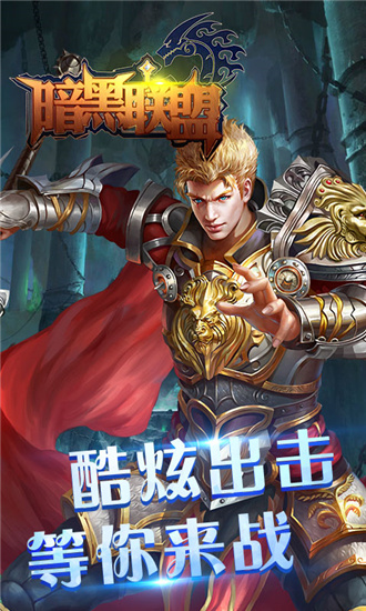暗黑联盟安卓内购破解版