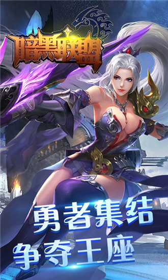 暗黑联盟安卓内购破解版