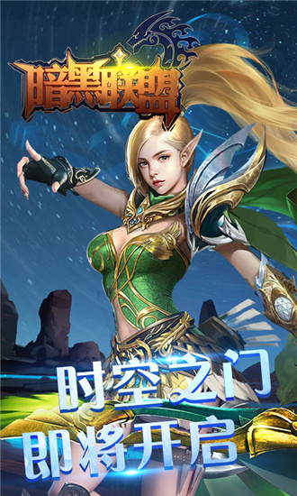 暗黑联盟安卓内购破解版