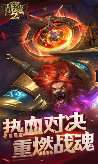 英雄战魂2手游变态破解版