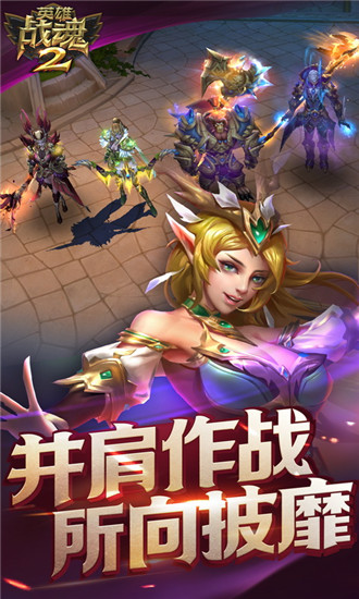 英雄战魂2手游变态破解版