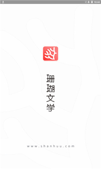 珊瑚文学app免费版