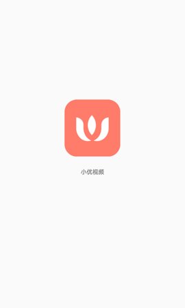 小优视频无限制播放破解版